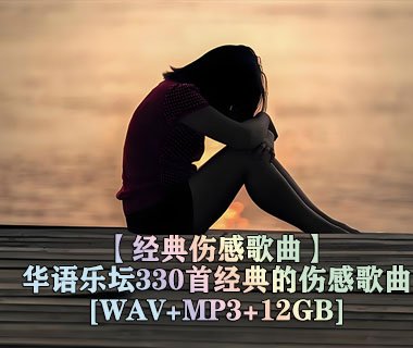 【经典伤感】盘点华语乐坛330首经典的伤感歌曲